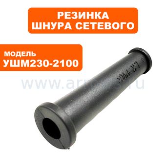 Резинка шнура сетевого ПУЛЬСАР 230-2100