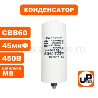 Конденсатор UNITED PARTS CBB60, 45 мкФ, 450В, 2 клеммы, шпилька M8 (90-0996)