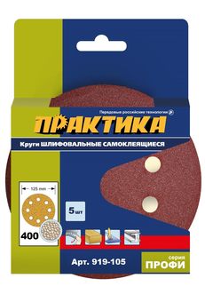 Круги шлифовальные на липкой основе ПРАКТИКА 8 отверстий, 125 мм P400 (5шт) картонный подвес (919-105)