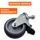 Колесо пылесоса BOSCH GAS 55 M малое  (2609200471)