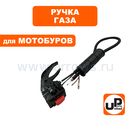 Ручка газа UNITED PARTS в сборе для мотобуров