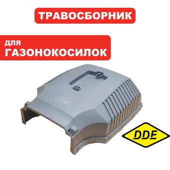 Травосборник г/к DDE LMB3340 BlueTec две половинки  (909-280-023)
