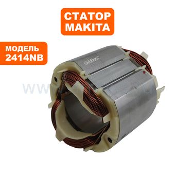 Статор MAKITA 2414NB (636008-4)