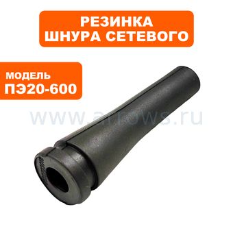 Резинка шнура сетевого ПУЛЬСАР ПЭ20-600 (793-473-068)