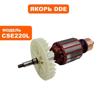 Якорь DDE CSE220L (792-810-029)