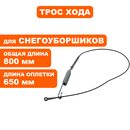 Трос хода / шнека  DDE ST7067 / ST9070LE (KC21-03C-1A)