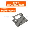 Лист охлаждающий Stihl 039/MS390 (11271490601)