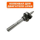 Коленвал DDE LIFAN культиватор