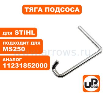Тяга подсоса UNITED PARTS для STIHL MS250   11231852000