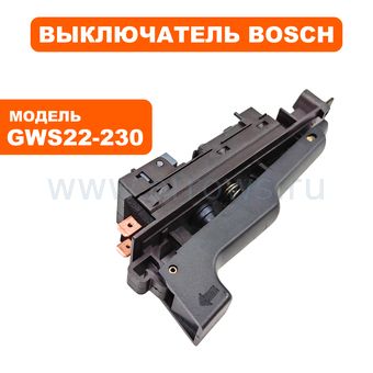 Выключатель курковый BOSCH для шлифмашины GWS22-230 (1607000971) --> 90-0135
