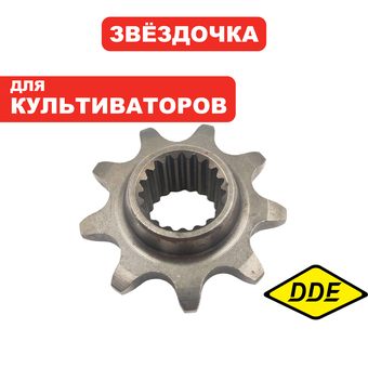 Звездочка цепная редуктора DDE Буцефал 2020 Z9 (791-806-025)