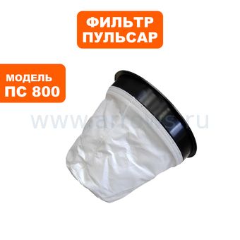 Фильтр воздушный для пылесоса ПУЛЬСАР ПС800 фетровый мешок