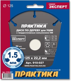 Диск по дереву с твердосплавным зерном ПРАКТИКА 125 х 22,2 мм для УШМ (910-027)