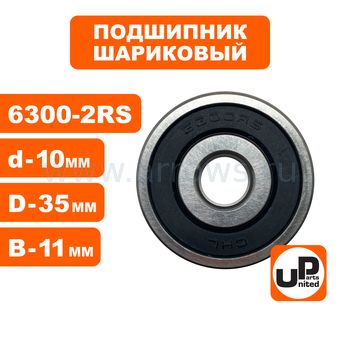 Подшипник шариковый UNITED PARTS 6300-2RS (закрытый)