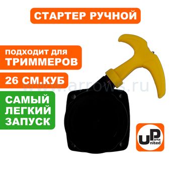 Стартер ручной UNITED PARTS для триммера 26 куб.см Super E-start (с трещеткой) квадратный