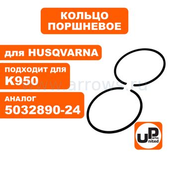 Кольцо поршневое UNITED PARTS Ø56mm, компл 2шт 1,5мм для HUSQVARNA K950 5032890-24