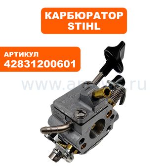 Карбюратор STIHL BR800 (42831200601)