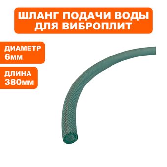 Шланг топливный DDE VP60-H подачи воды->908-740-070