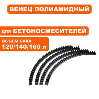 Венец полиамидный QUATTRO ELEMENTI для бетоносмесителя 120, 140, 160 л (комплект из 4 секторов)