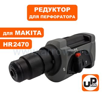 Редуктор в сборе UNITED PARTS для MAKITA HR2470