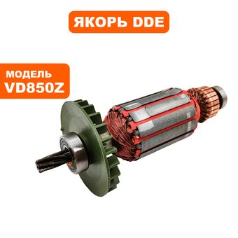 Якорь DDE VD850Z