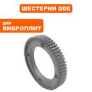 Шестерня ведомого вала эксцентрика DDE VP130-CK