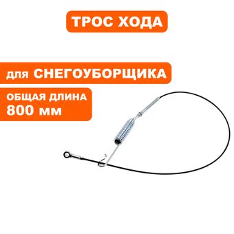 Трос хода DDE для ST9070LE/ST7067--> 798-478-043