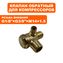 Клапан перепускной QUATTRO ELEMENTI 1/8"×3/8"×М14х1,5, Pacific 50