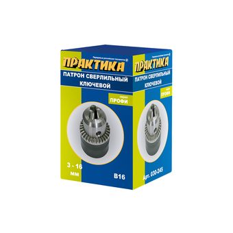 Патрон ключевой ПРАКТИКА 16 мм, конус В16 (1шт.) коробка (030-245)