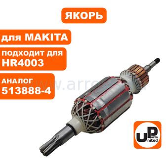 Якорь UNITED PARTS для MAKITA HR4003C/HR4013C (аналог 513888-4)
