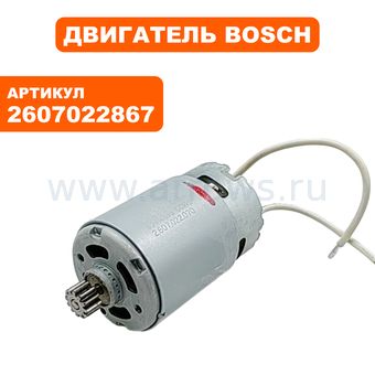 Двигатель эл. постоянного тока BOSCH GSR9.6V (2607022867)