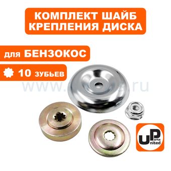 Шайба редуктора UNITED PARTS комплект для крепления диска (10 зубьев)