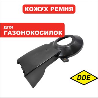 Кожух ремня DDE LM51-60D/DE/DH, WYZ20H-13 --> 915-021-007