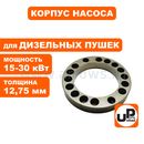 Корпус насоса UNITED PARTS для дизельных пушек 15-30кВт, толщина 12,75 мм (TK8-000-026, Корея)