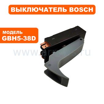 Выключатель курковый BOSCH для перфоратора GBH5-38D (1617200109)
