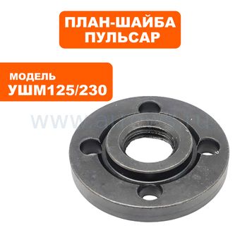 План-шайба верхняя ПУЛЬСАР УШМ 125/230