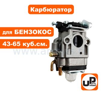 Карбюратор UNITED PARTS для триммеров 43-65 куб.см. (триммеры, мотобуры, культиваторы и др)
