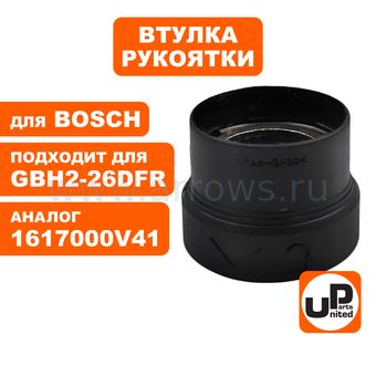 Втулка UNITED PARTS для перфоратора BOSCH GBH2-26DFR (аналог 1617000V41, 1600A00NC8)