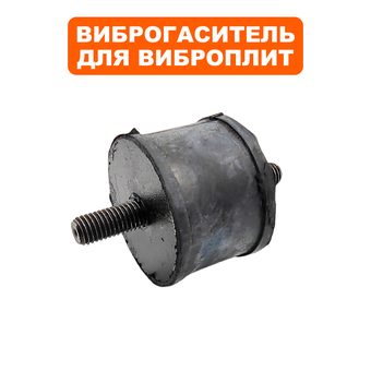 Подушка-опора DDE для виброплиты VP125-H (Ø63х45мм) (шпилька М12х28мм) (виброопора) --> 908-764-033