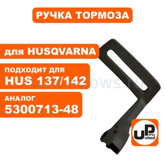 Ручка тормоза UNITED PARTS для HUSQVARNA 137/142 5300713-48