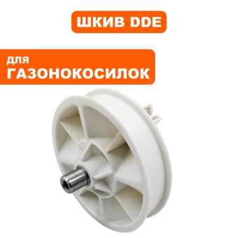 Шкив ведомый газонокосилки DDE LME3614 / LME3816 / LME3516
