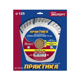 Диск алмазный турбосегментный ПРАКТИКА "Эксперт-бетон" 125 х 22,2 мм, сегмент 10мм (030-764)