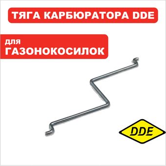Тяга карбюратора автозаслонки DDE двигателя T8 ES