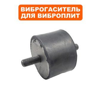 Подушка-опора DDE для виброплиты VP260-HK (Ø69х46мм) (шпилька М12х27мм) (крепления основания) (виброопора)