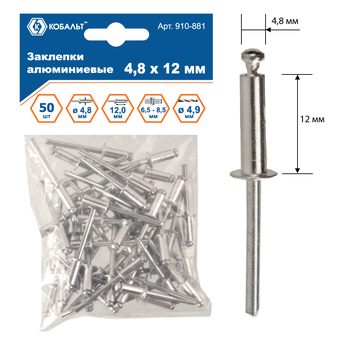 Заклепки вытяжные КОБАЛЬТ алюминиевые 4.8 х 12 мм, 50 шт., пакет с подвесом (910-881)