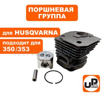 Поршневая группа UNITED PARTS для HUSQVARNA 350/351/353/J2149 LOW (аналог 5038699-71)