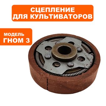 Сцепление DDE  Гном 3