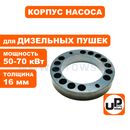 Корпус насоса UNITED PARTS для дизельных пушек 50-70кВт, толщина 16 мм (TK8-007-026, Корея)