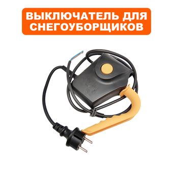 Выключатель DDE для снегоотбрасывателя STE180 (в сборе)