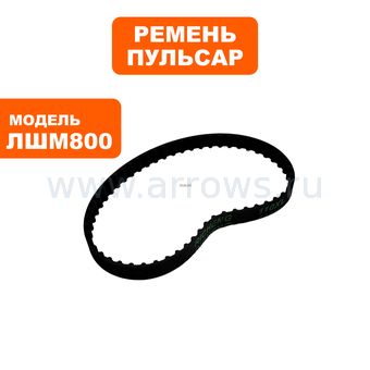 Ремень шлифмашины ПУЛЬСАР ЛШМ800 (110XL 031)